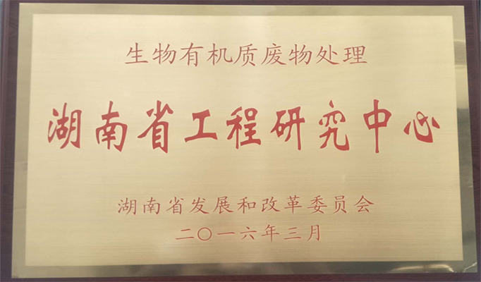 生物有机质废料处置湖南省工程钻研中心