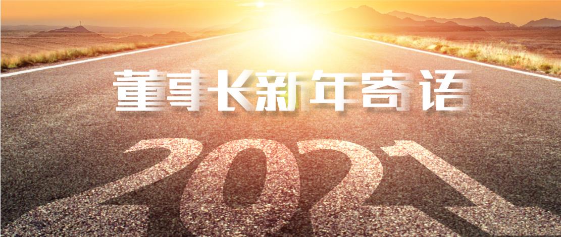 2021年董事长新年寄语：十年如一日，深挖一口井