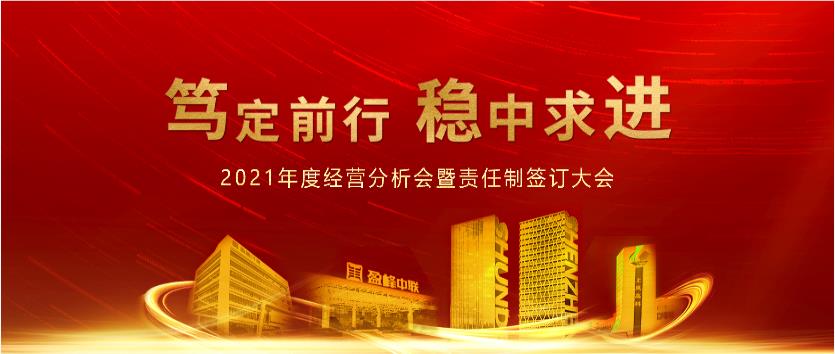 笃定前行，稳中求进！欧宝OB环境2021年度经营分析会议暨责任造签定大会圆满实现