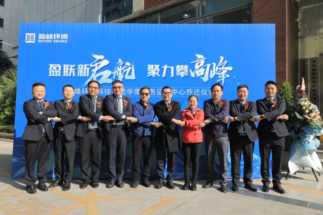 新起航，攀顶峰 | 欧宝OB环境华南商务运营中心乔迁典礼成功进行