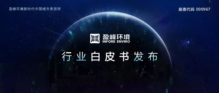 沉磅！欧宝OB环境颁布2020年《环卫工人收入近况及环卫设备代替人为发展潜力白皮书》