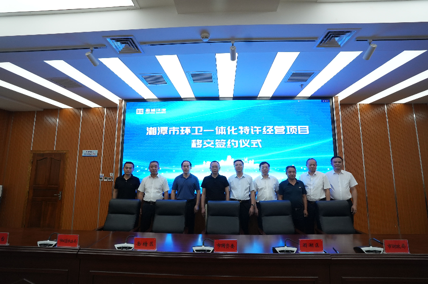 传承红色基因，携手绿色发展丨湘潭市环卫一体化特许经营项目移交签约典礼圆满进行