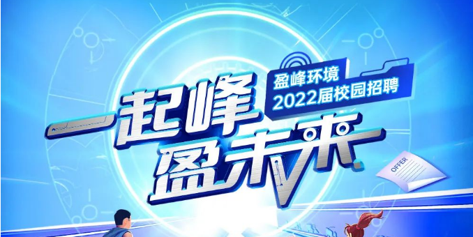 一路峰，盈将来丨欧宝OB环境2022届春季校园招聘正式启动！